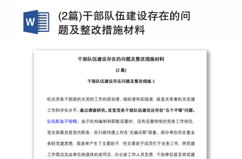 (2篇)干部隊(duì)伍建設(shè)存在的問題及整改措施材料