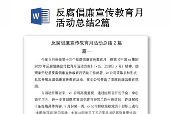 2021反腐倡廉宣傳教育月活動總結2篇