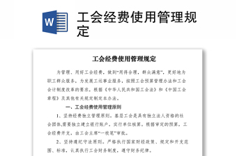 2021工會經(jīng)費使用管理規(guī)定
