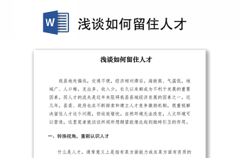 2021淺談如何留住人才