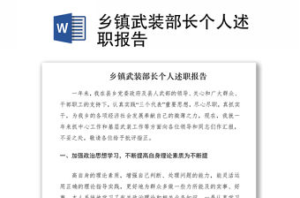 2021鄉(xiāng)鎮(zhèn)武裝部長(zhǎng)個(gè)人述職報(bào)告