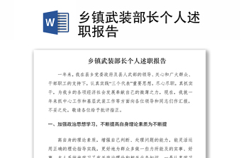 2021鄉(xiāng)鎮(zhèn)武裝部長(zhǎng)個(gè)人述職報(bào)告