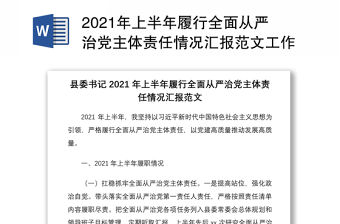 2021年上半年履行全面從嚴治黨主體責任情況匯報范文工作報告總結