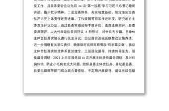 2021年上半年履行全面從嚴治黨主體責任情況匯報范文工作報告總結