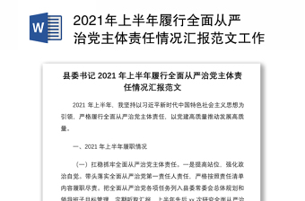 2021年上半年履行全面從嚴(yán)治黨主體責(zé)任情況匯報(bào)范文工作報(bào)告總結(jié)