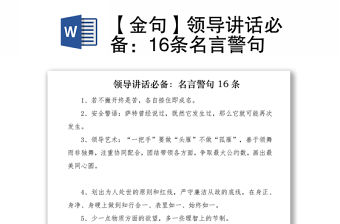 2021【金句】領(lǐng)導(dǎo)講話必備：16條名言警句