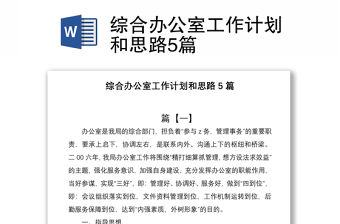 2021綜合辦公室工作計劃和思路5篇