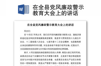 2021在全縣黨風(fēng)廉政警示教育大會(huì)上的講話(huà)