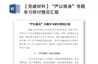 2021【黨建材料】“嚴以修身”專題學習研討情況匯報