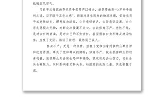2021【黨建材料】“嚴以修身”專題學習研討情況匯報