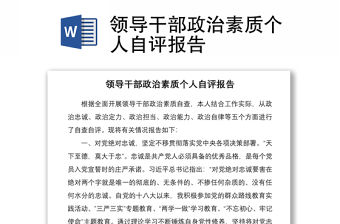 2021領導干部政治素質個人自評報告