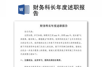 2021財務科長年度述職報告