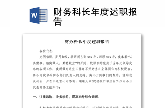 2021財(cái)務(wù)科長年度述職報(bào)告