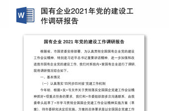 國有企業2021年黨的建設工作調研報告
