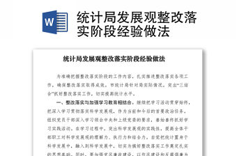 2021統計局發展觀整改落實階段經驗做法