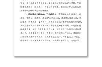 2021統計局發展觀整改落實階段經驗做法