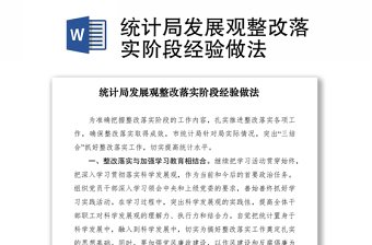 2021統(tǒng)計(jì)局發(fā)展觀整改落實(shí)階段經(jīng)驗(yàn)做法