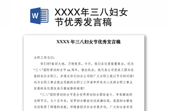2021XXXX年三八婦女節(jié)優(yōu)秀發(fā)言稿