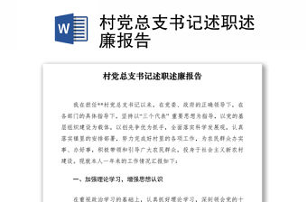 2021村黨總支書記述職述廉報告