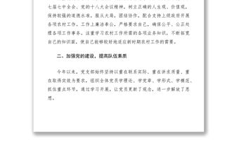 2021村黨總支書記述職述廉報告