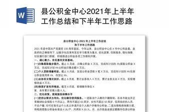 縣公積金中心2021年上半年工作總結和下半年工作思路