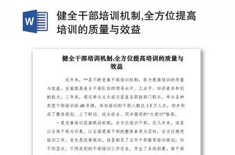 2021健全干部培訓(xùn)機(jī)制,全方位提高培訓(xùn)的質(zhì)量與效益