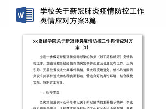 2021學校關于新冠肺炎疫情防控工作輿情應對方案3篇