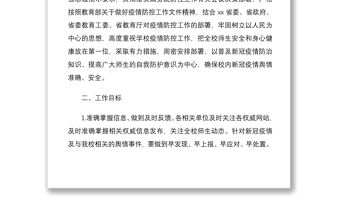 2021學校關于新冠肺炎疫情防控工作輿情應對方案3篇