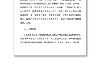 2021學(xué)校關(guān)于新冠肺炎疫情防控工作輿情應(yīng)對方案3篇