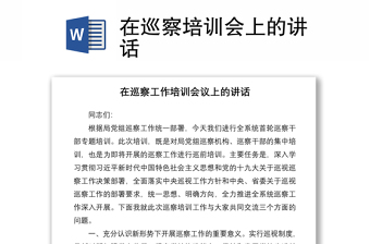 2021在巡察培訓(xùn)會上的講話