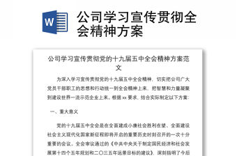 2021公司學習宣傳貫徹全會精神方案