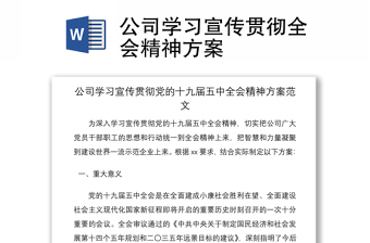 2021公司學習宣傳貫徹全會精神方案