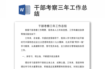 2021干部考察三年工作總結