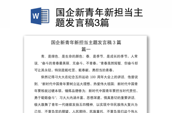 2021國企新青年新?lián)?dāng)主題發(fā)言稿3篇