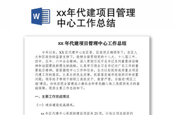 2021xx年代建項目管理中心工作總結