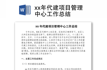 2021xx年代建项目管理中心工作总结