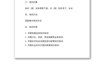 2021xx镇20xx年村（居）干部培训工作实施方案