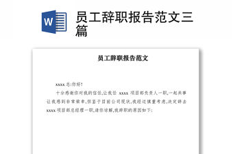 2021員工辭職報告范文三篇