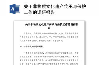 2021關于非物質文化遺產傳承與保護工作的調研報告