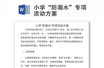2021小學“防溺水”專項活動方案