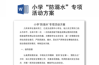 2021小學(xué)“防溺水”專項活動方案