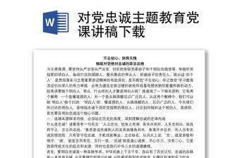 2022堅(jiān)守信仰清正廉潔對(duì)黨忠誠(chéng)的黨課內(nèi)容