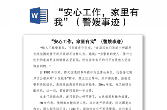 2021“安心工作，家里有我”（警嫂事跡）