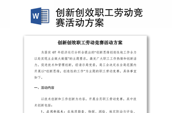 2021創(chuàng)新創(chuàng)效職工勞動競賽活動方案