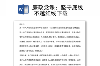 廉政黨課：堅(jiān)守底線 不越紅線下載