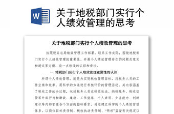2021關(guān)于地稅部門實(shí)行個(gè)人績效管理的思考