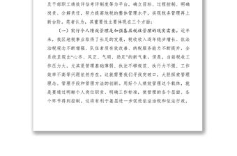 2021關(guān)于地稅部門實(shí)行個(gè)人績效管理的思考