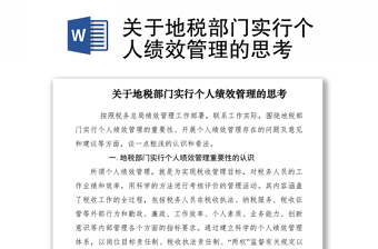 2021關(guān)于地稅部門實行個人績效管理的思考