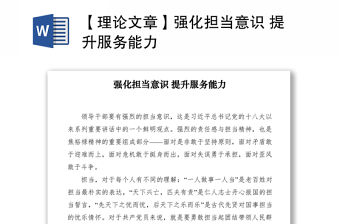 2021【理論文章】強化擔當意識 提升服務能力