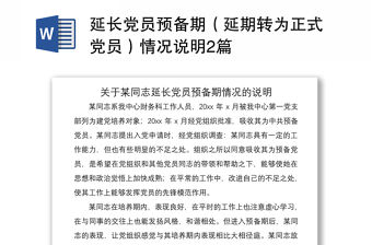 2021延長黨員預備期（延期轉為正式黨員）情況說明2篇